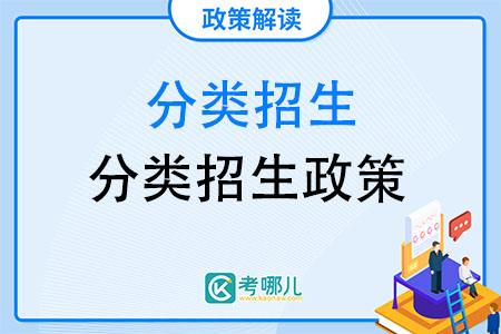 什么是分类招生？哪些考生可以报名？