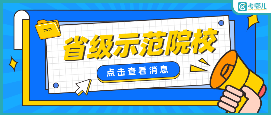 云南省级示范高职院校有哪些？哪些专业值得报考？