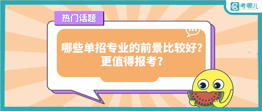 2023湖北哪些单招专业的前景比较好？更值得报考？