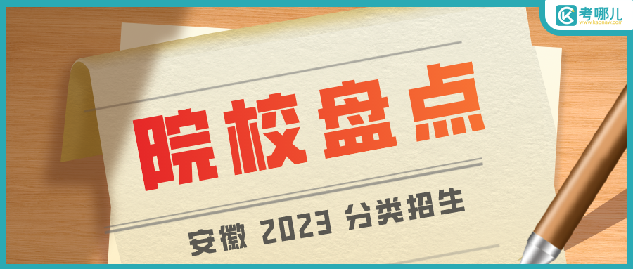 安徽省国家骨干性院校有哪些？哪些专业值得报？