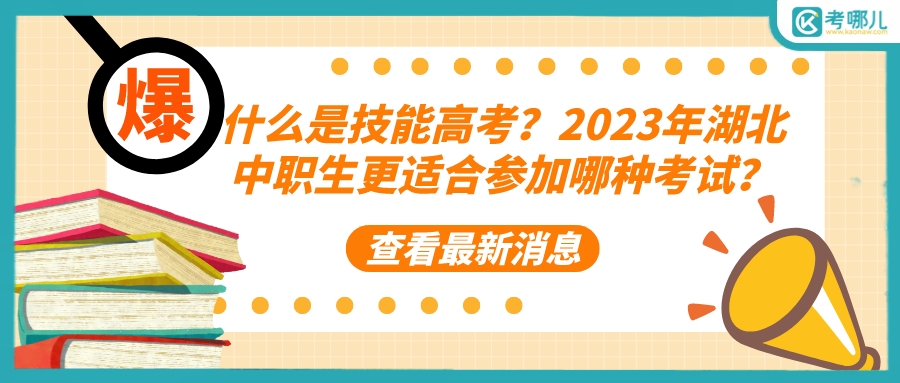 什么是技能高考？2023年湖北中职生更适合参加哪种考试？