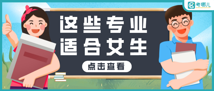 2023年云南单招女生适合报考这些专业