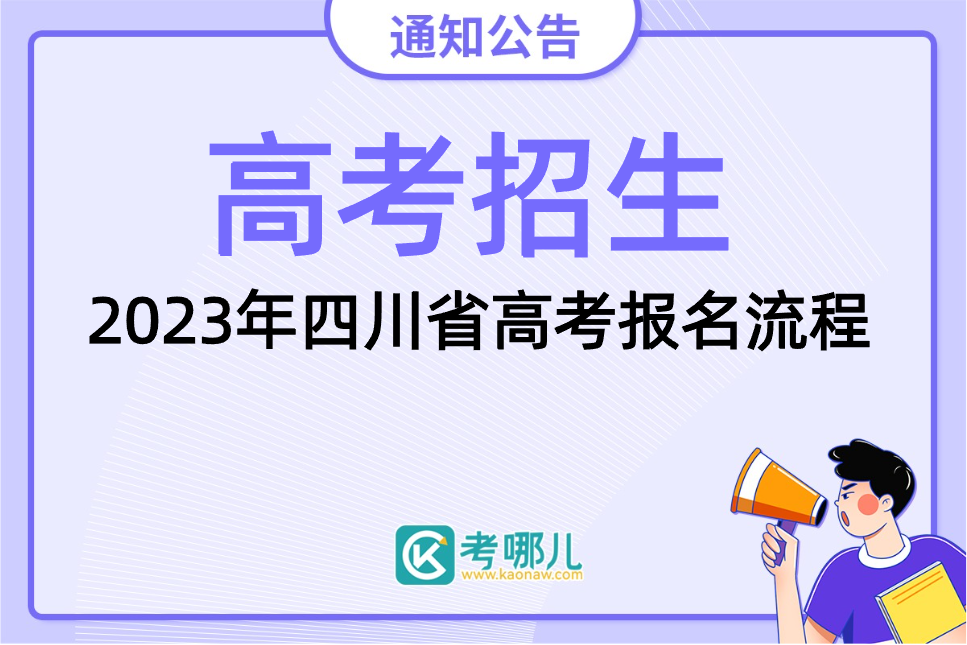 2023年四川省高考报名流程 （参加单招同学都要报名！！！）10月14日-20日