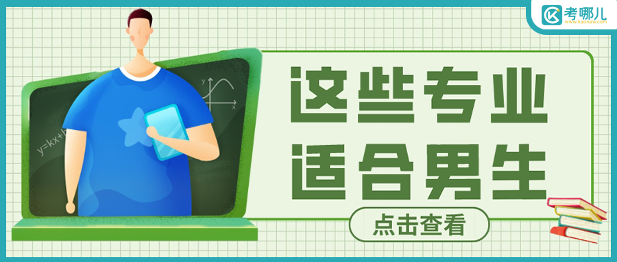 2023年云南单招男生适合报考这些专业