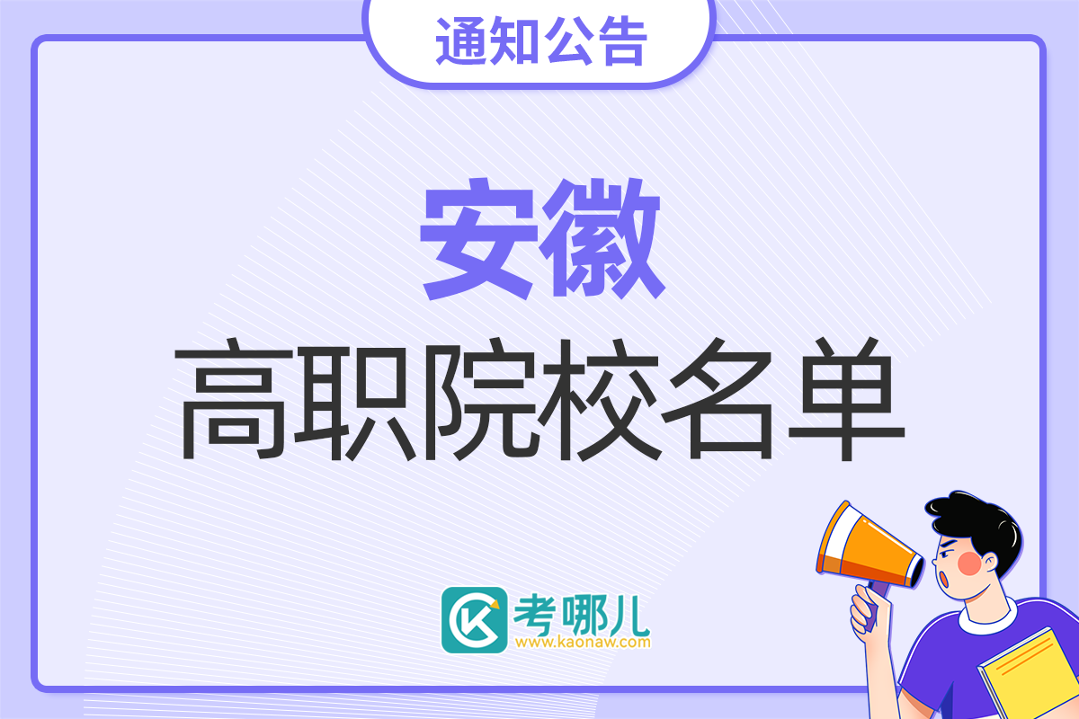 安徽省国家骨干性院校有哪些？哪些专业值得报？