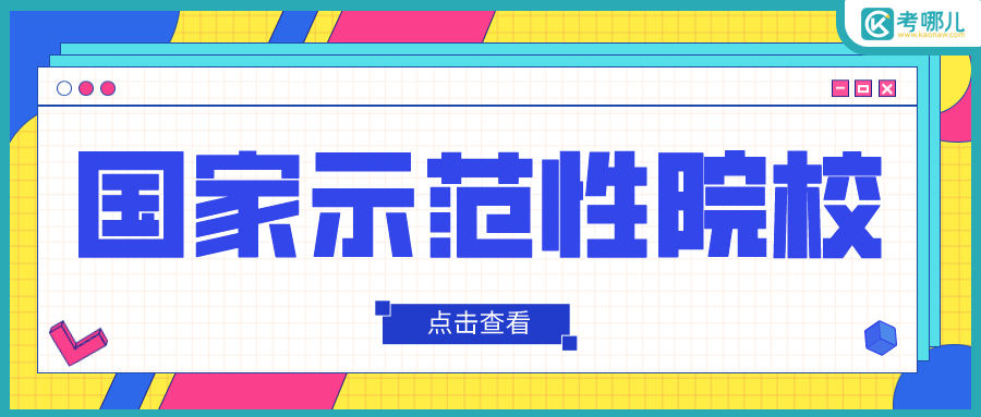 云南省国家示范院校有哪些？哪些专业值得报？