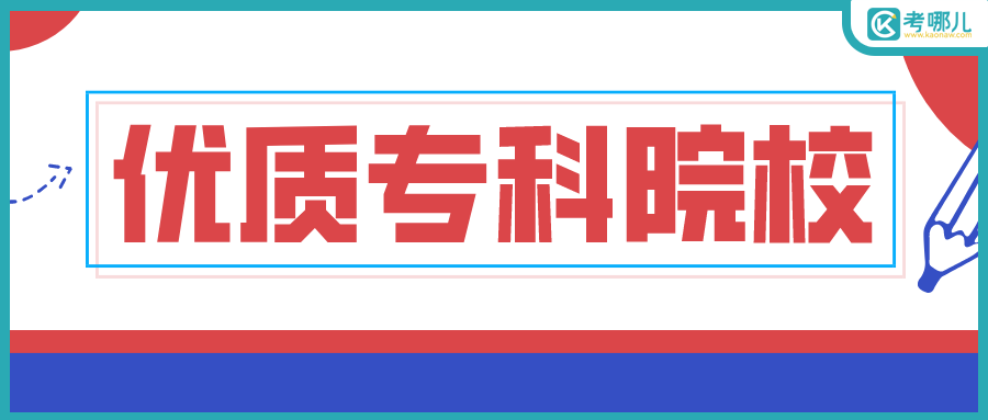 云南省全国优质专科职院校有哪些，有哪些专业值得报考？