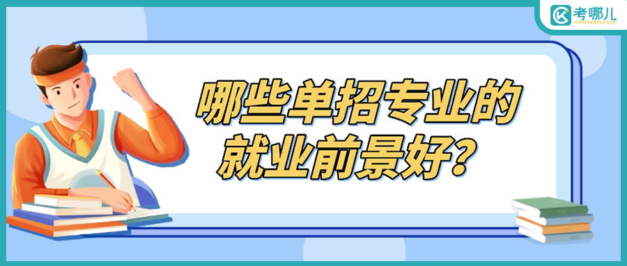 2023年云南单招哪些专业就业前景好？更值得报考？