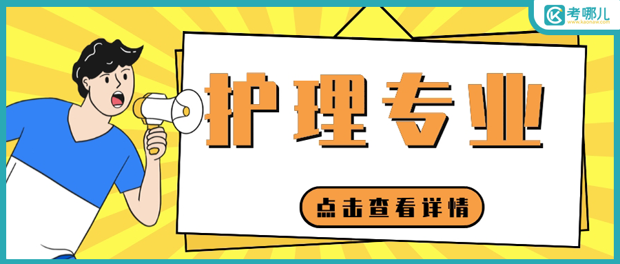 2023年云南单招护理专业可以报考哪些学校？