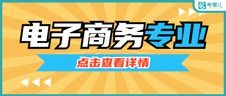 2023年云南单招电子商务专业可以报考哪些学校？
