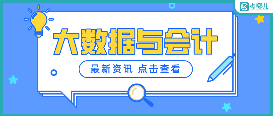 2023年云南单招大数据与会计专业可以报考哪些学校？