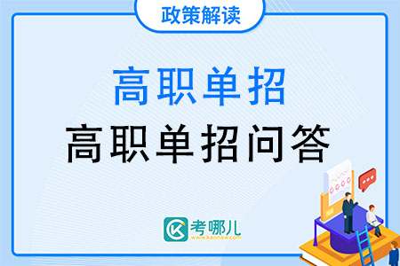 高职单招包含哪些费用？需要花多少钱？