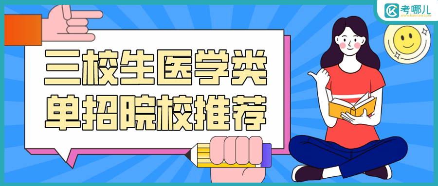 2023云南三校生想报考单招医学类专业，可以考虑这些学校