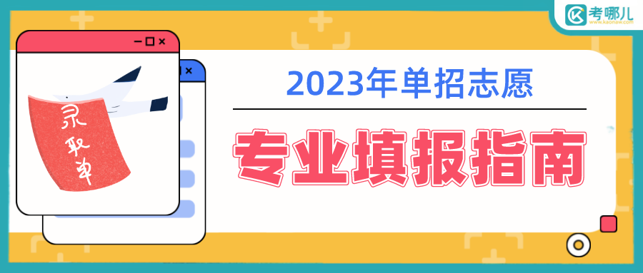 2023年湖北单招生志愿填报如何选择专业？