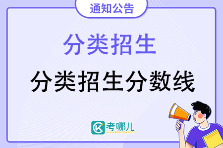 2022马鞍山职业技术学院分类考试分数线是多少？