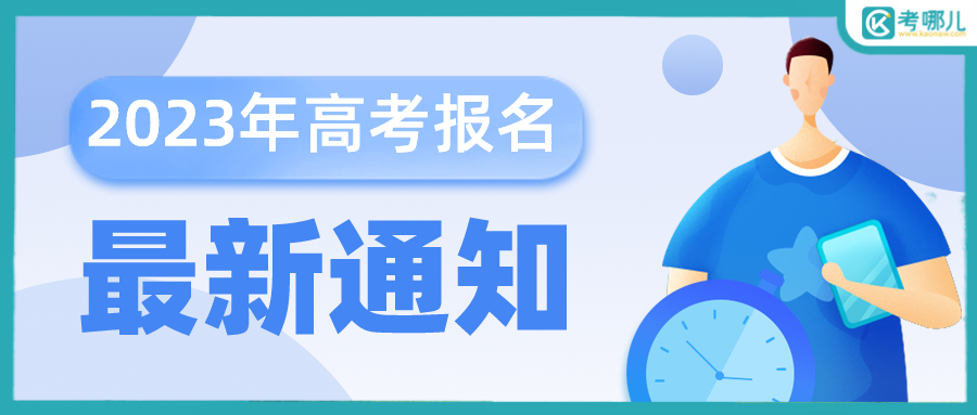 湖北省2023年普通高等学校招生考试报名工作通知！