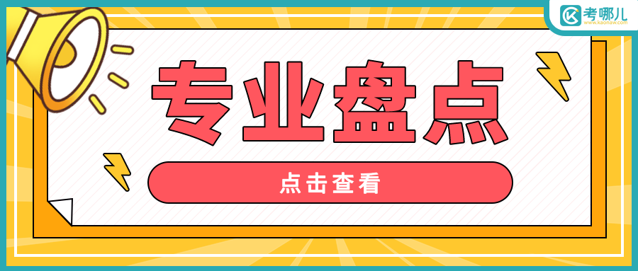 云南2023年单招医学类哪些专业和院校值得报考？