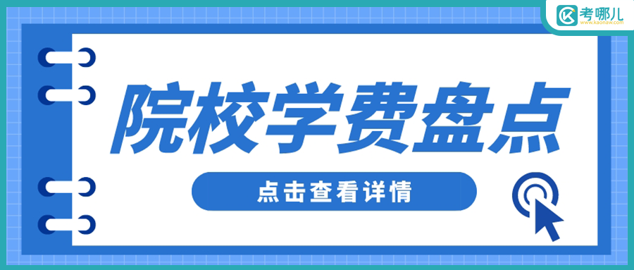 云南公办专科院校学费大盘点，最贵的竟然是这所