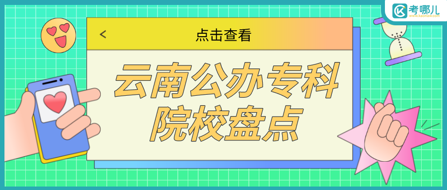  云南公办专科院校盘点，哪些专业值得报考？