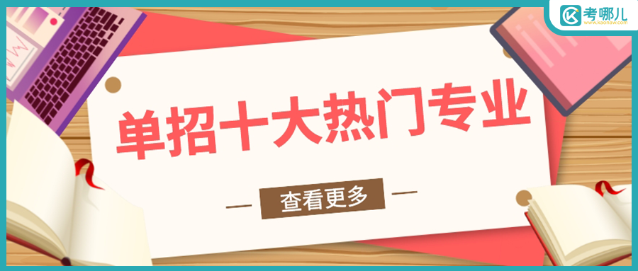 2023云南单招报考十大热门专业，有你想报的吗？