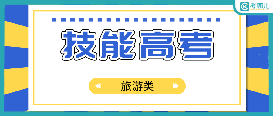 2023年湖北省技能高考（旅游类）考试大纲解析！（附推荐院校）