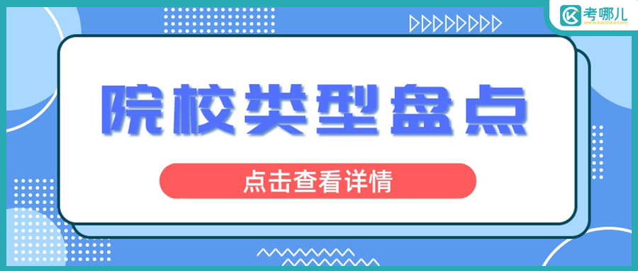 云南专科院校类型大盘点，怎么选院校？看完就知道了