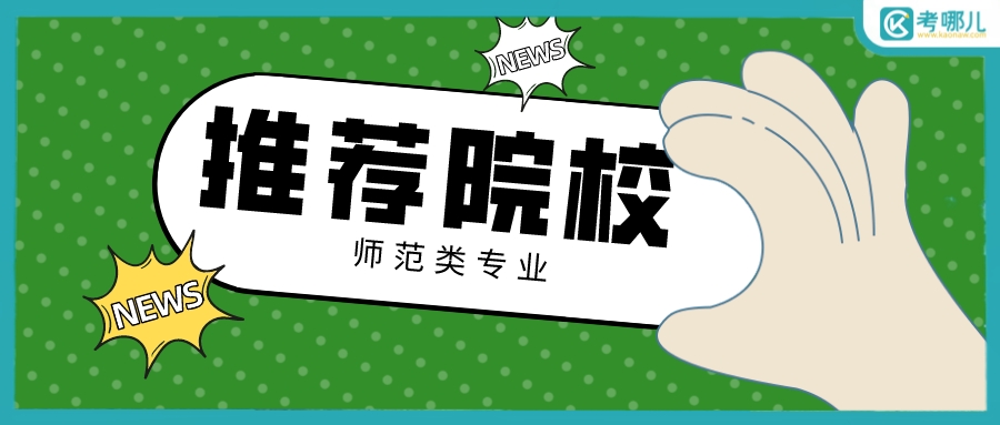 2023年湖北省开设了师范类专业的高职有多少？哪些院校的师范类专业比较好？