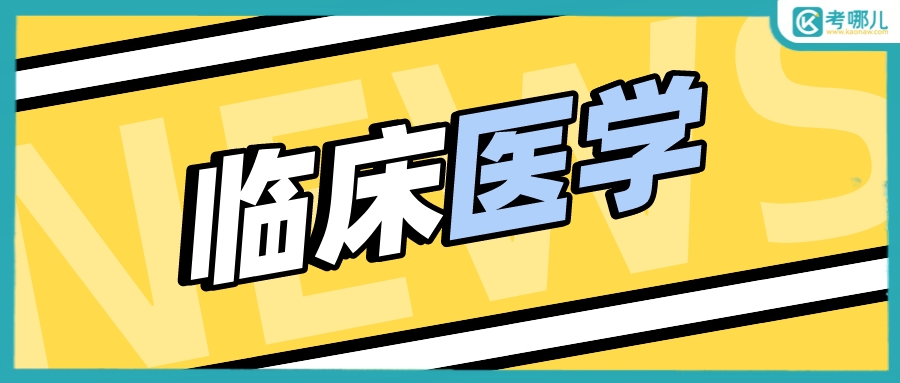 报考临床医学类专业要慎重！真不一定有网上说的那么吃香！