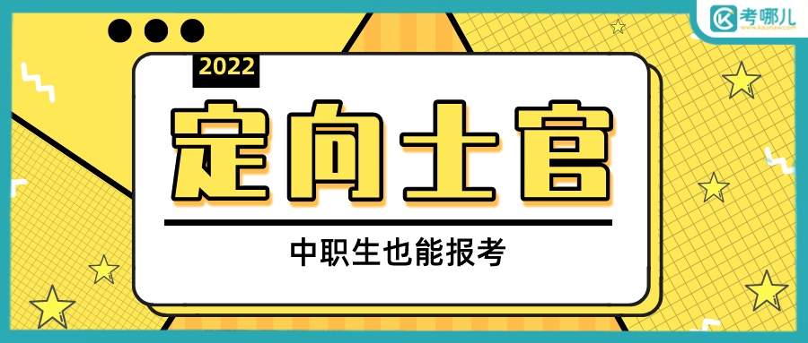 不用担心就业问题！“定向士官”最详细的报考流程来了！