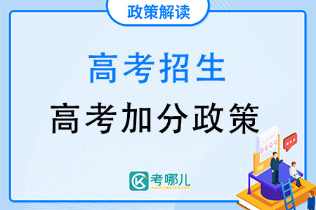 2022四川高考加分政策，加分项目有哪些一览