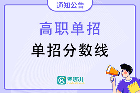 2022黄冈职业技术学院单招录取分数线是多少？