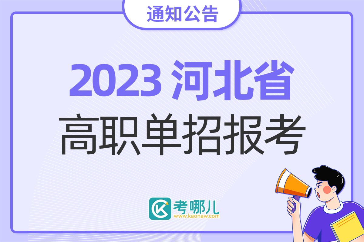 2023年河北省高职单招报考须知
