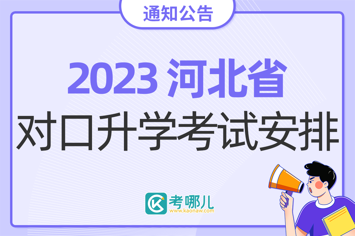 2023年河北省中等职业学校对口升学专业考试安排