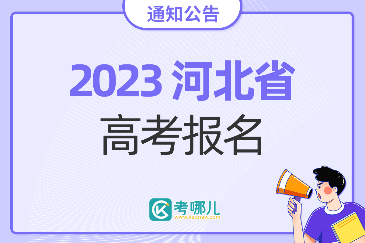 2023年河北省普通高校招生考试报名须知