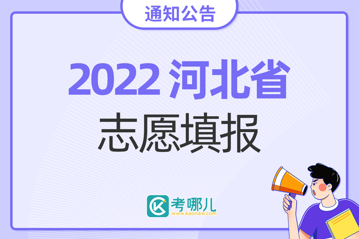 2022年河北省高考志愿填报须知