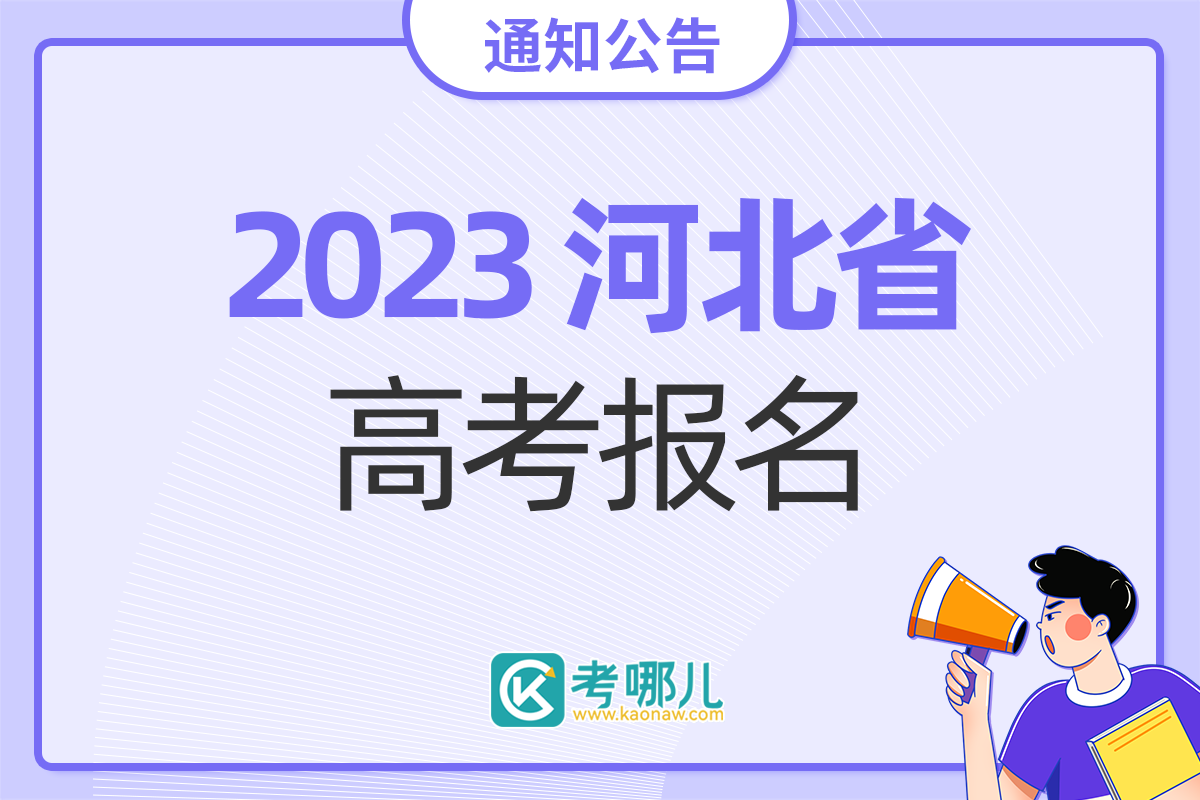 2023年河北省普通高校招生考试报名咨询电话