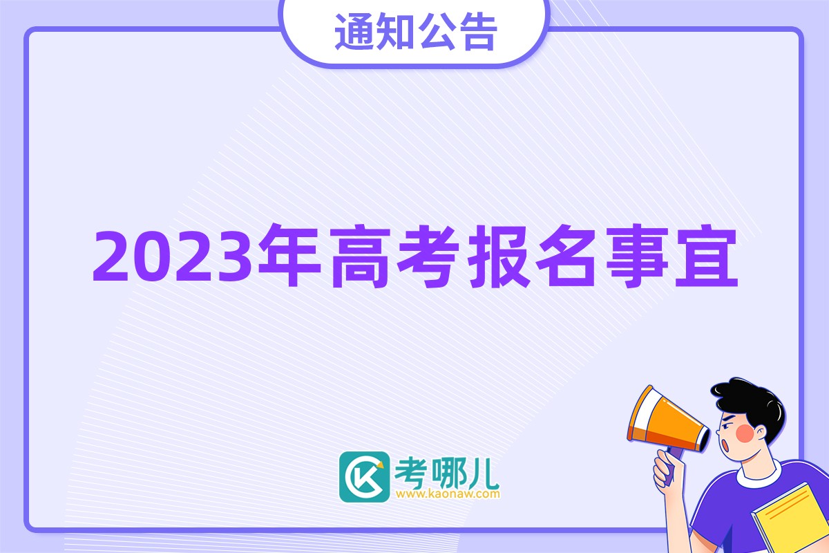 河南省2023年普通高招报名工作相关事宜