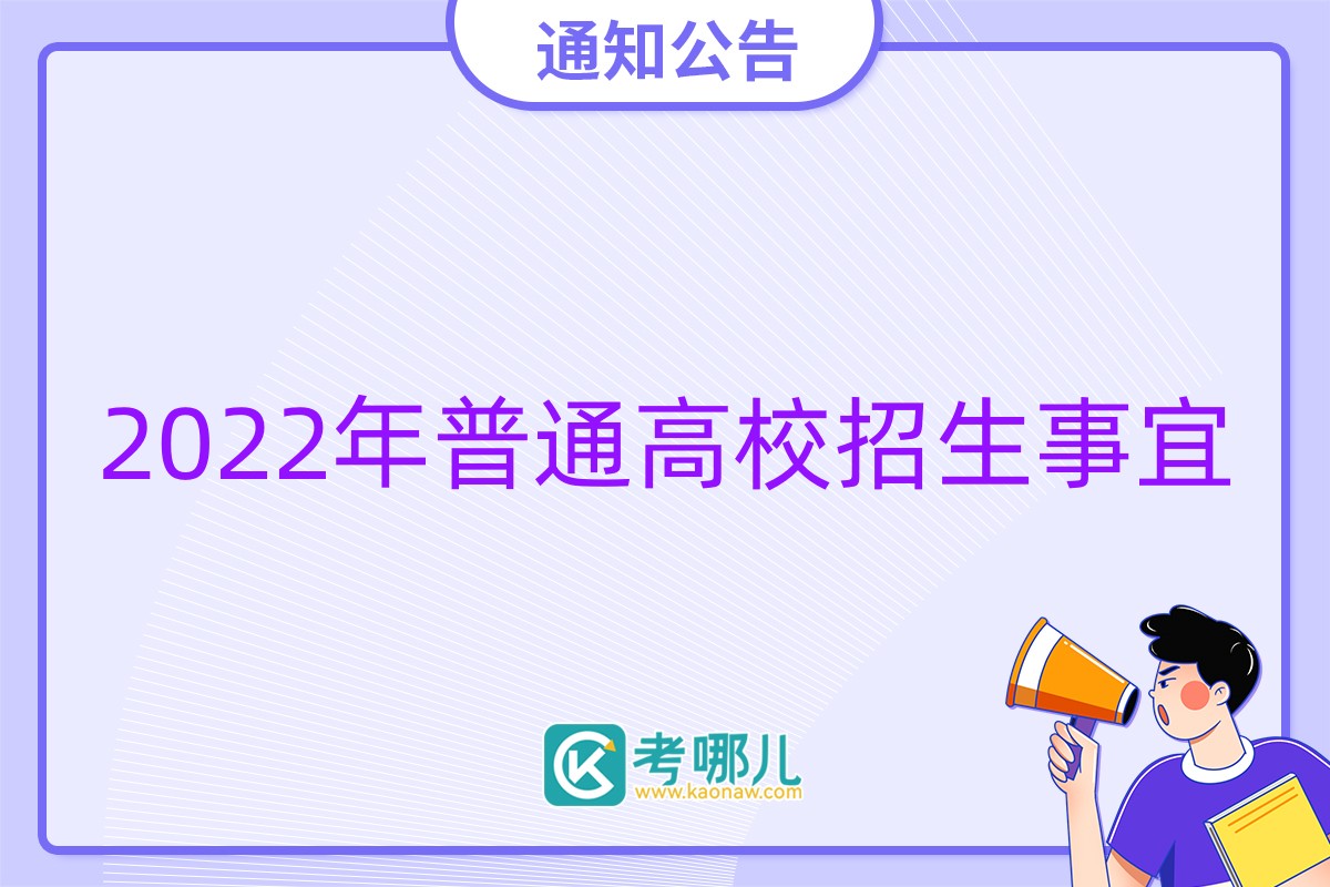 河南省2022年普通高校招生考生指南