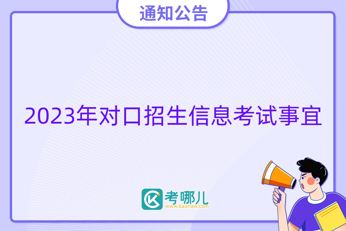 河南省2023年普通高校对口招生信息采集及专业考试有关事宜