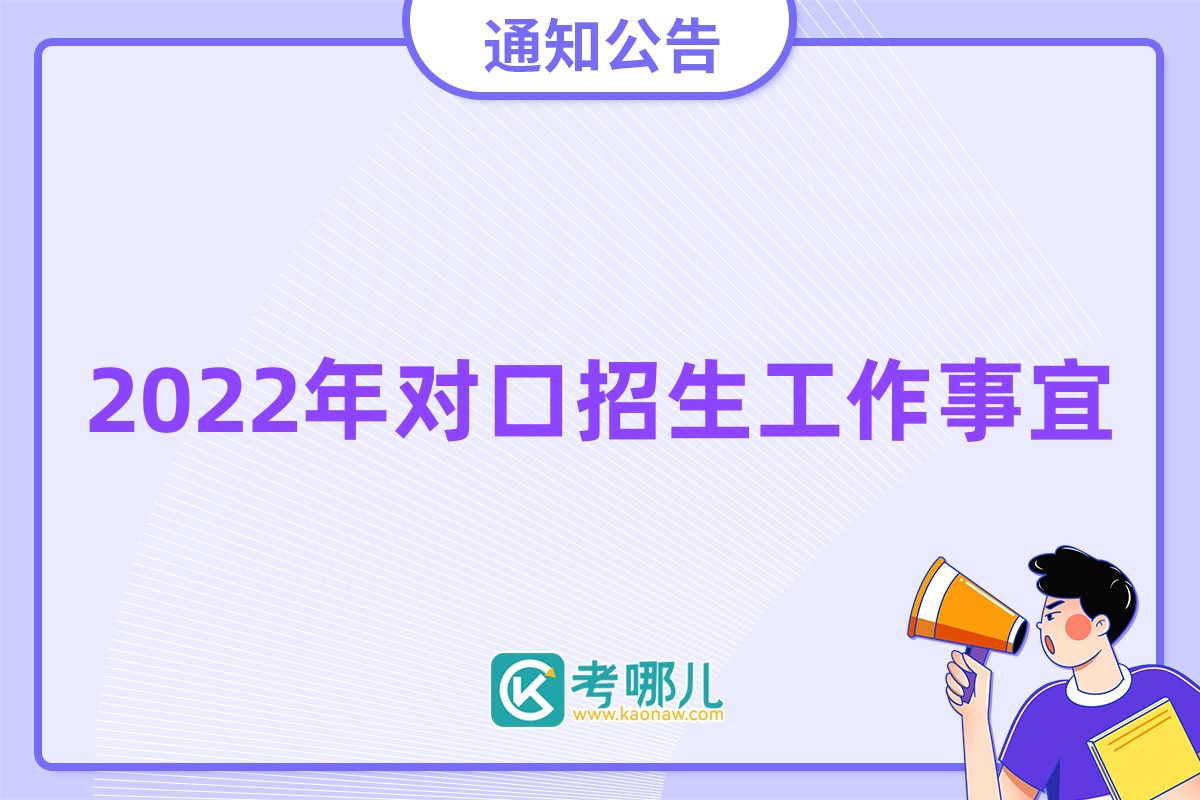 2022年河南省对口招生相关通知