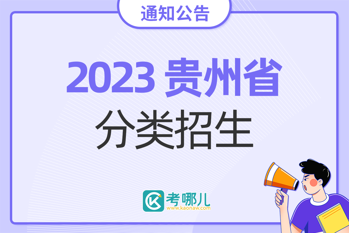 贵州省2023年高职（专科）院校分类考试招生工作的通知