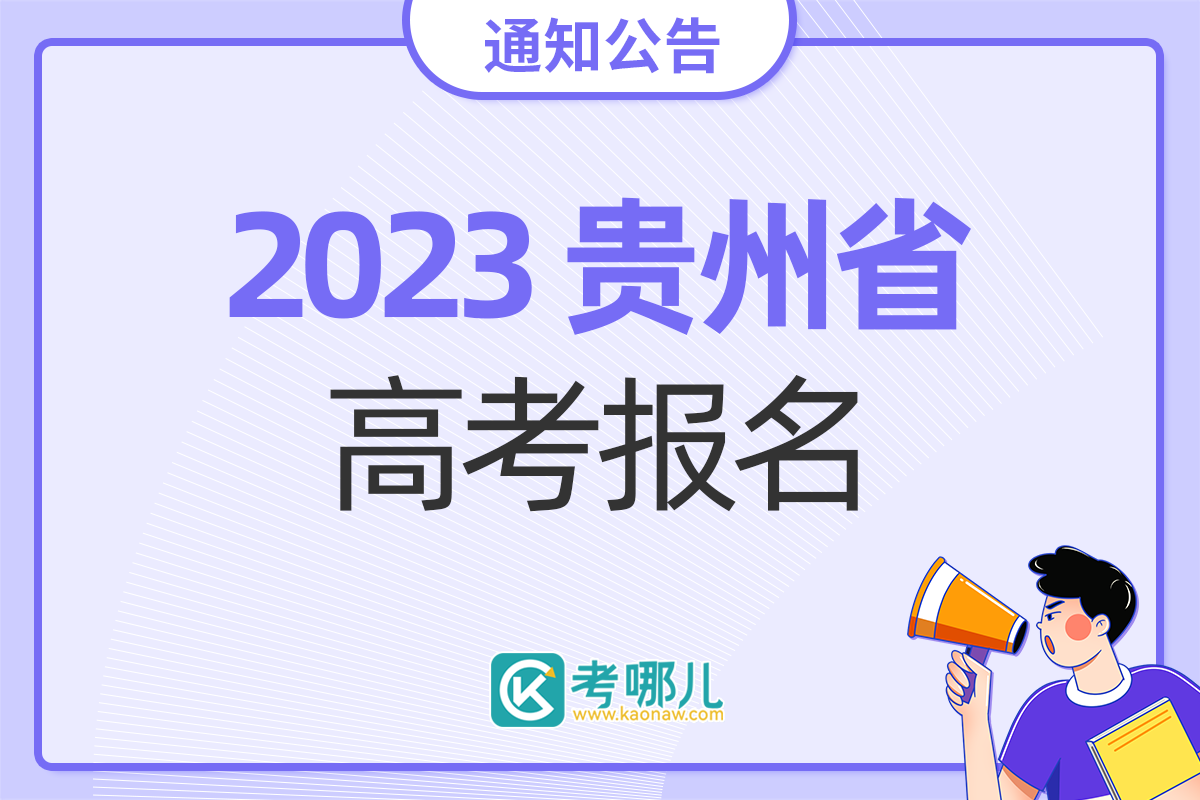 贵州省关于做好2023年普通高等学校考试招生报名工作的通知