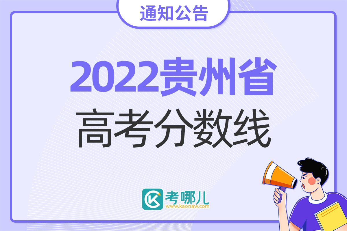 贵州省招生委员会划定2022年高考最低投档控制分数线