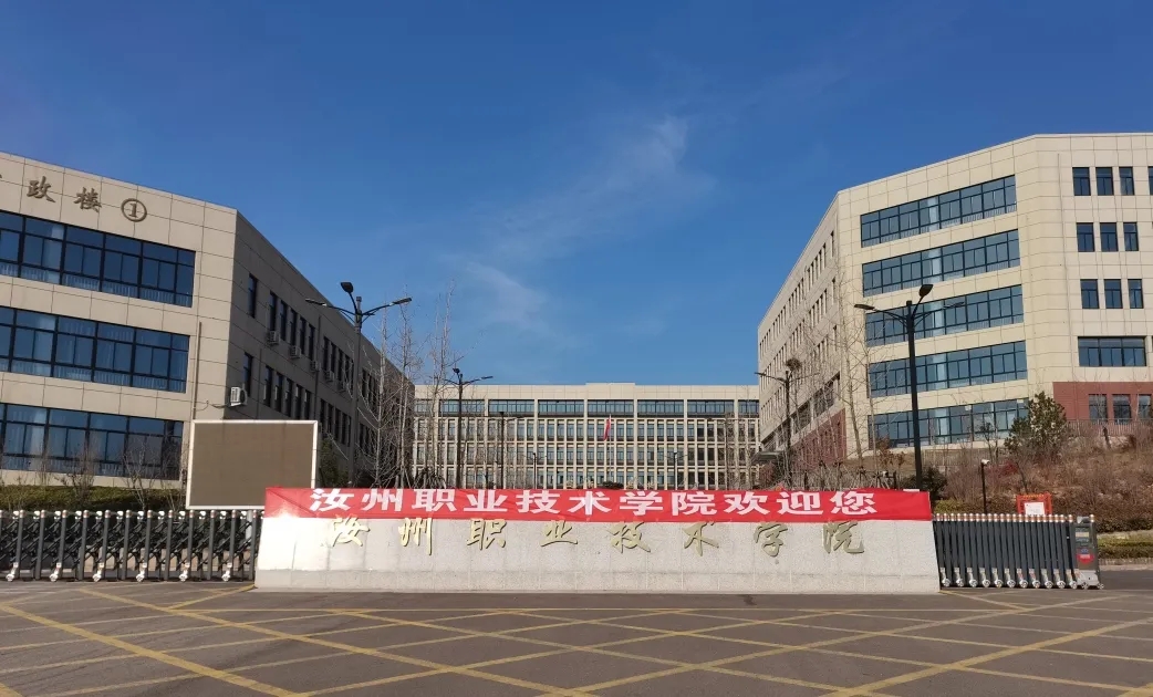 汝州职业技术学院