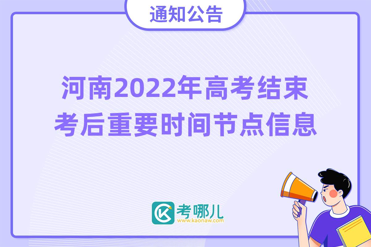 河南省2022年高考结束考后重要时间节点信息