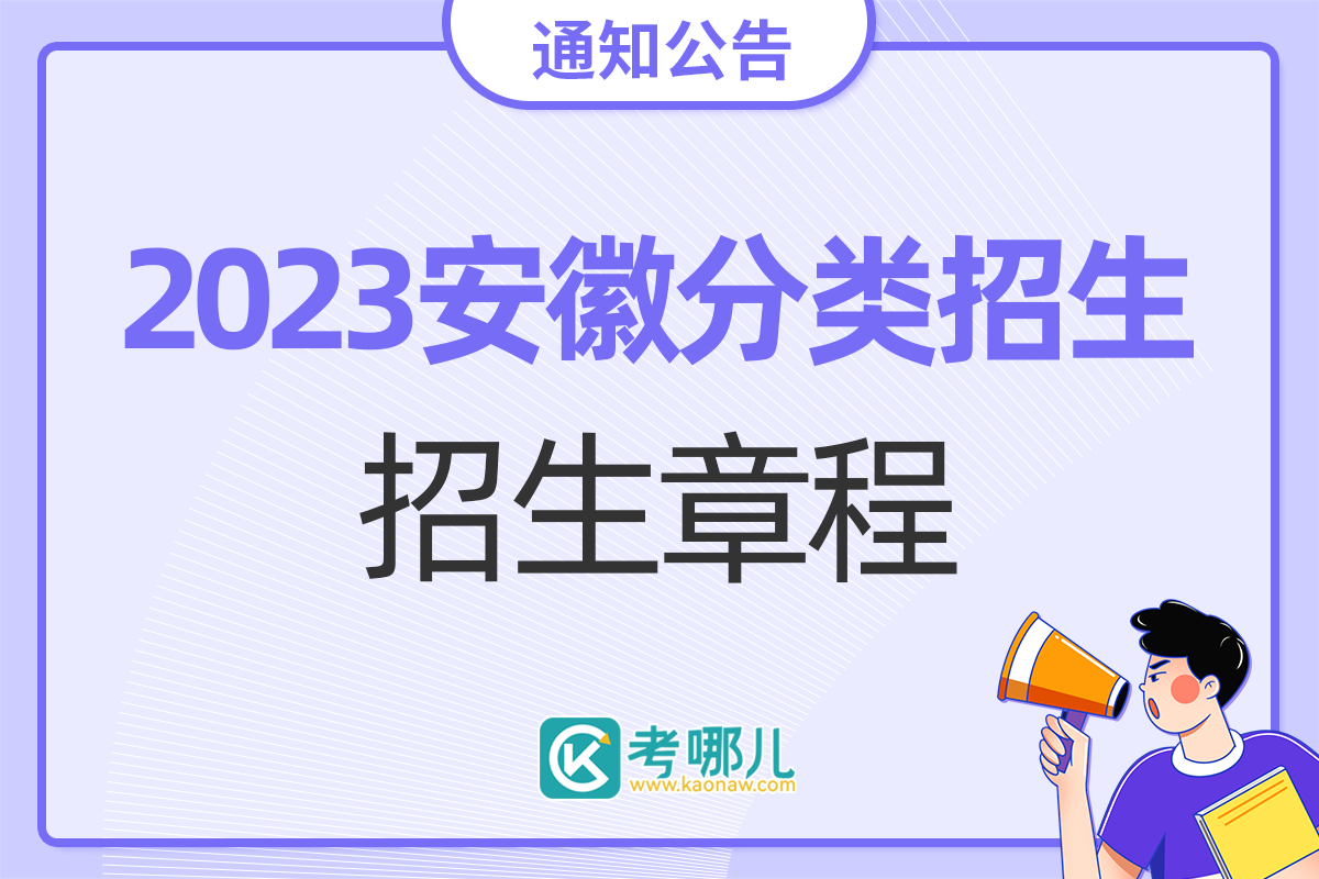 安徽2023分类招生高职院校最新招生章程合集（实时更新）