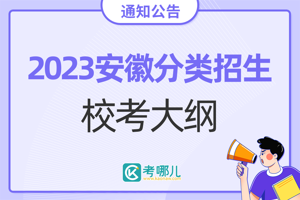 安徽2023分类招生高职院校最新校考大纲合集