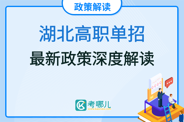 湖北2023年单招院校到底有几所？附最新招生计划一览表（有变动哦）