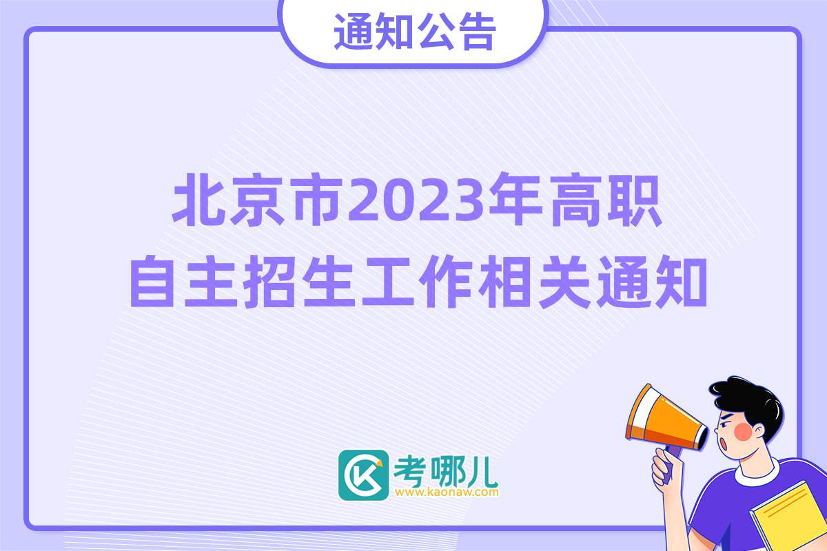 北京市2023年高等职业教育自主招生工作相关通知