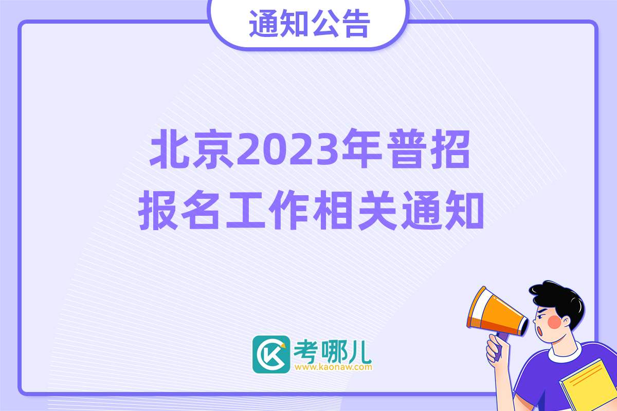 北京市2023年普通高等学校招生报名工作相关通知